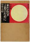 Kitarubeki Kotoba no Tameni / For a Language to Come