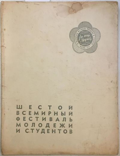 ШЕСТОЙ ВСЕМИРНЫЙ ФЕСТИВАЛЬ МОЛОДЕЖИ И СТУДЕНТОВ