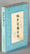 冀县 地名资料汇编Ji Xian di ming zi liao hui bian [= Place name dictionary for Ji County]