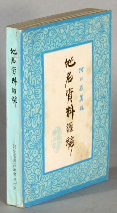 冀县 地名资料汇编Ji Xian di ming zi liao hui bian [= Place name dictionary for Ji County]