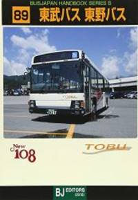 東武バス 東野バス (バスジャパンハンドブックシリーズS)