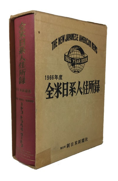 Zenbei Nikkeijin Jushoroku: 1966-nendo =The New Japanese American News: 1966 Year Book. [cover title]