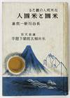 Zaibei Hojin No Mitaru Beikoku to Beikokujin / [America and Americans As Seen by a Japanese in the United States]