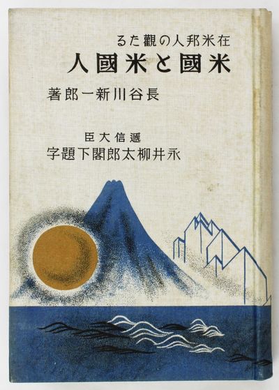 Zaibei Hojin No Mitaru Beikoku to Beikokujin / [America and Americans As Seen by a Japanese in the United States]