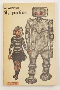 I, Robot. by Isaac Asimov - 1964