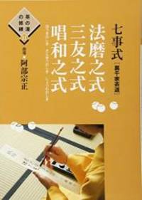 七事式 裏千家茶道 法磨之式三友之式唱和之式 茶の湯の修練11