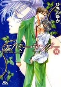 ラブ・ミー・テンダー I (幻冬舎ルチル文庫)