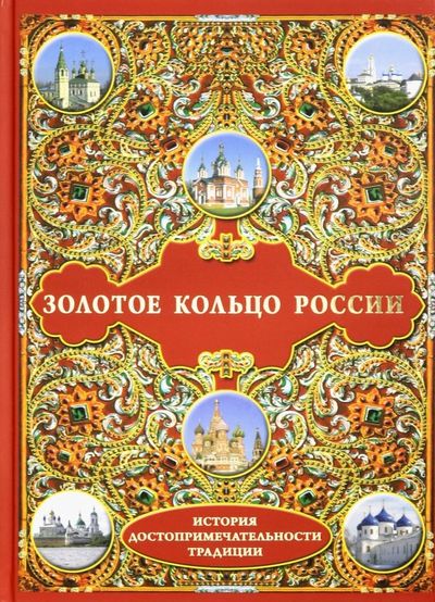 Золотое кольцо России. История. Достопримечательности. Традиции ...
