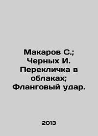 Makarov S.; Chernykh I. A roll call in the clouds; Flange strike. In Russian /Makarov S.;...