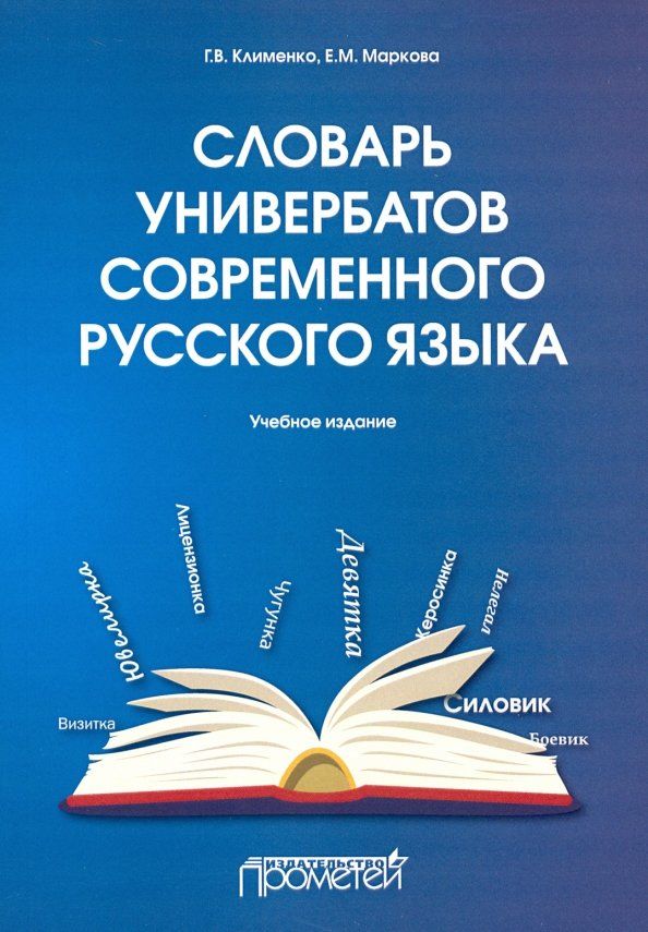 Slovar' univerbatov sovremennogo russkogo jazyka / Словарь универбатов ...