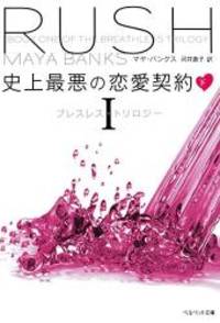 史上最悪の恋愛契約(下) ブレスレス・トリロジー I (ベルベット文庫)
