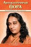 Autobiography of a Yogi (Russian Edition)