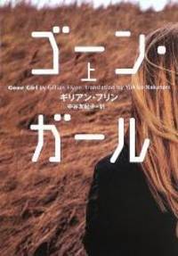 image of Gone Girl (Japanese Edition)