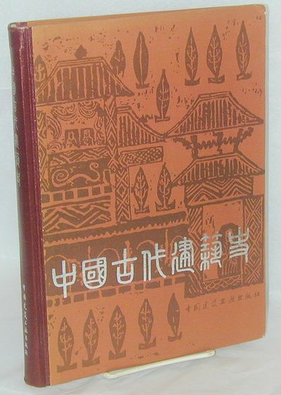 Zhongguo Gudai Jianzhu Shi A Aœ A A A ºc A History Of Ancient Chinese Architecture By Liu Dunzhen Aˆ Ae Ae Search For Rare Books Abaa