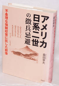 image of Amerika Nikkei nisei no chohei kihi: fujori na kyosei shuyo ni koshita gunzo