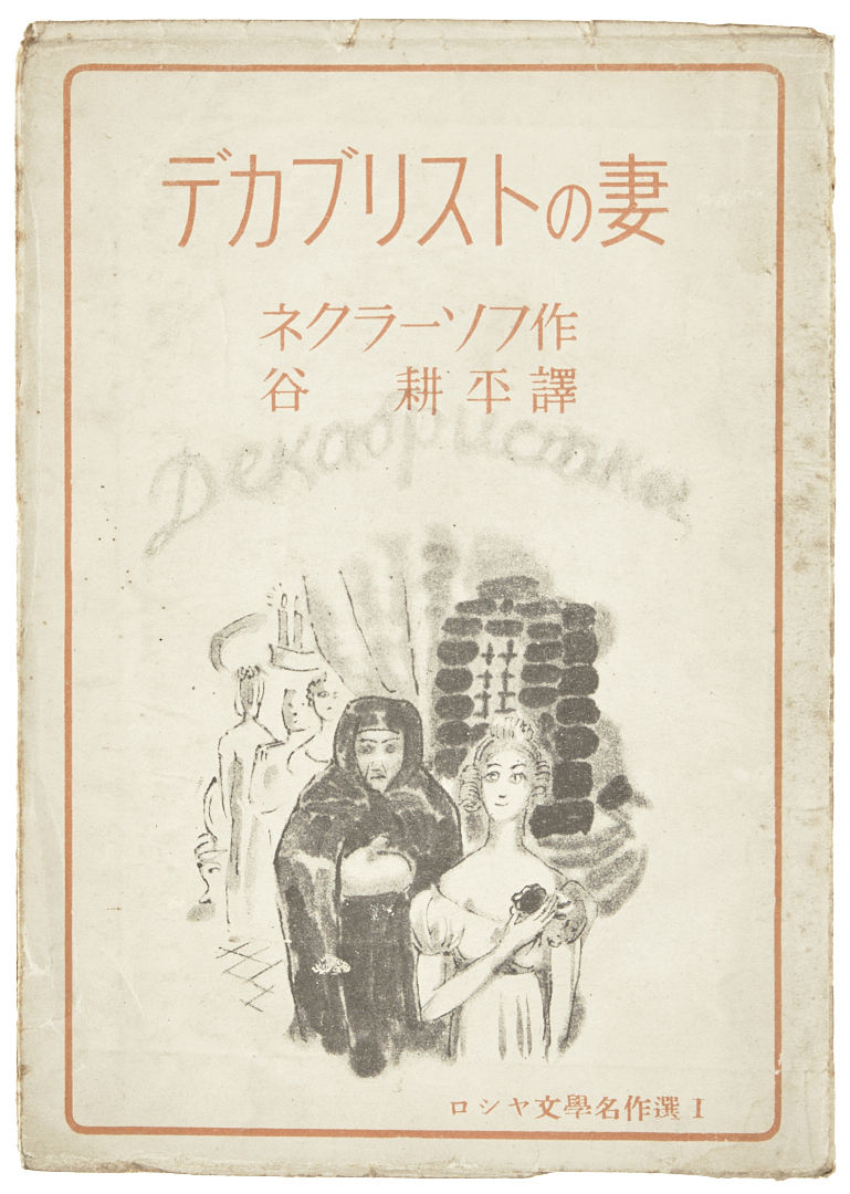 【中古】 ロシアの女性たち/邑書林/ニコライ・アレクセーエヴィチ・ネクラーソ 中古】 ロシアの女性たち/邑書林/ニコライ・アレクセーエヴィチ