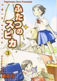 ふたつのスピカ 3 (MFコミックス フラッパーシリーズ)