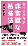 東大医学部式 非常識な勉強法 (イースト新書Q)