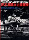Famous Airplanes of the World 47: Imperial Japanese Navy Reconnaissance Seaplane