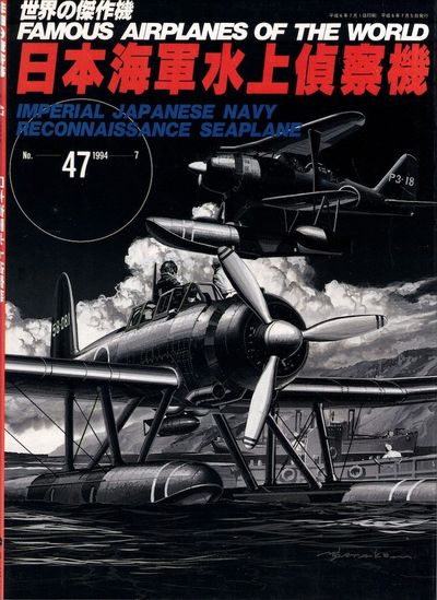 Famous Airplanes of the World 47: Imperial Japanese Navy Reconnaissance Seaplane