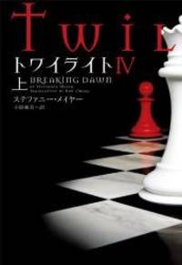 Twilight: Breaking Dawn Vol. 1 Of 2 (Japanese Edition) by Stephenie Meyer - 2010-07-01