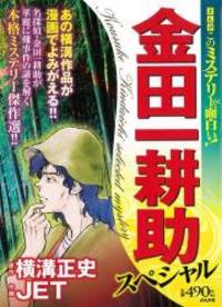 まんがこのミステリーが面白い 金田一耕 ぶんか社コミックス まんがこのミステリーが面白い 金田一耕 ぶんか社コミックス
