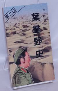 image of Ye Qun ye shi 葉羣野史