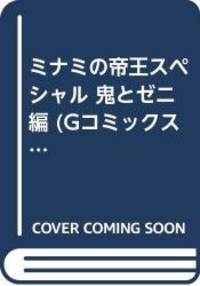 ミナミの帝王スペシャル 鬼とゼニ編 (Gコミックス)