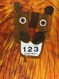 1 2 3 To The Zoo (Japanese Edition) by Eric Carle - 1985-01-01