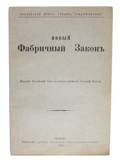 Novyi fabrichnyi zakon. (Russian - i.e. "New Factory Law"). - [THE TURNING POINT FOR THE MARXIST MOVEMENT IN RUSSIA] (photo 2)