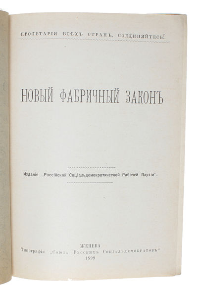 Novyi fabrichnyi zakon. (Russian - i.e. "New Factory Law"). - [THE TURNING POINT FOR THE MARXIST MOVEMENT IN RUSSIA] (photo 3)