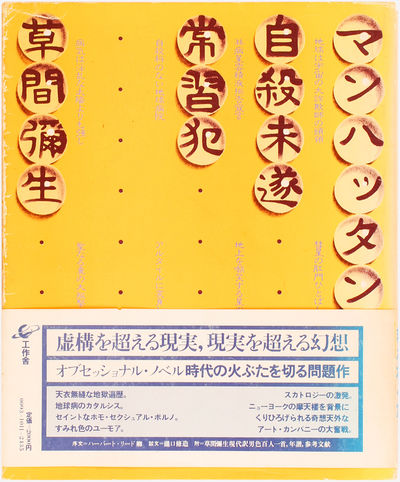 Manhattan Suicide Addict By Kusama Yayoi Search For Rare Books Abaa