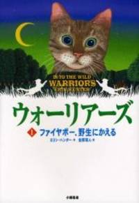 image of Warriors: Into the Wild (Japanese Edition)