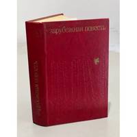 Zarubezhnaya povest. Vypusk 4 / Зарубежная повесть. Выпуск 4