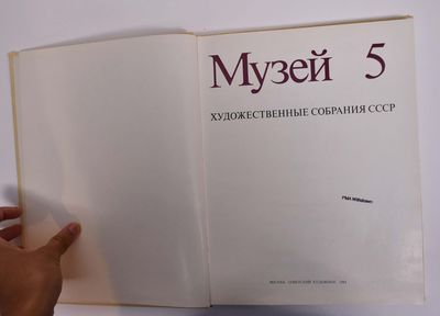 Muzkey 5: Khudozhestvennyye Sobraniya SSSR = Music 5: Art Collections of the USSR