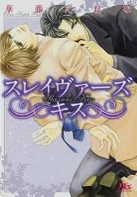 スレイヴァーズ キス (幻冬舎ルチル文庫L)