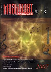 Classical Musician [Muzikant Klassik] No.7-8 (66-67) - 2007 [RUSSIAN MUSIC MAGAZINE]