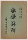 Li sao xiang jie 離騷詳解