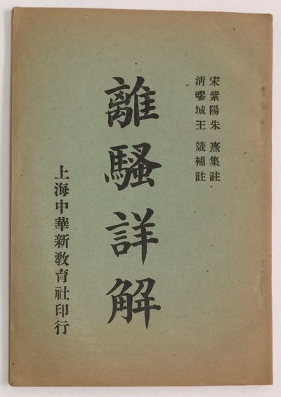 Li sao xiang jie 離騷詳解