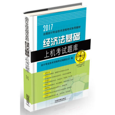 Economic Law Based On The Examination Question Bank Attached Cd Rom 2017 Junior Accountant Chinese Edition