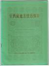 Yuan xi zang di fang qian bi gai kuang = [A general introduction to the local coinage of the former Tibet]