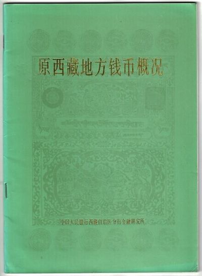 Yuan xi zang di fang qian bi gai kuang = [A general introduction to the local coinage of the former Tibet]