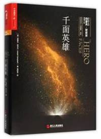 image of The Hero with a Thousand Faces (Chinese Edition)