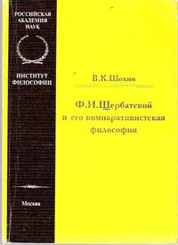 F. I. Shcherbatskoi i ego komparativistskaia filosofiia