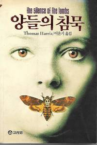 Silence of the Lambs by Thomas Harris - 1991