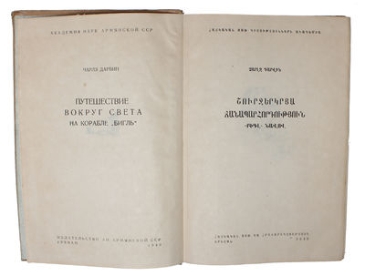 Shurjerkrya chanaparhordutyun BIGL navov [i.e. "Voyage of the Beagle"]. - [EXCEEDINGLY RARE FIRST ARMENIAN TRANSLATION OF DARWIN'S "JOURNAL OF RESEARCHES"] (photo 4)
