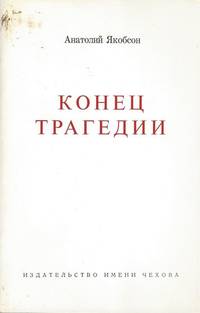 Konets tragedii / The End of a tragedy.