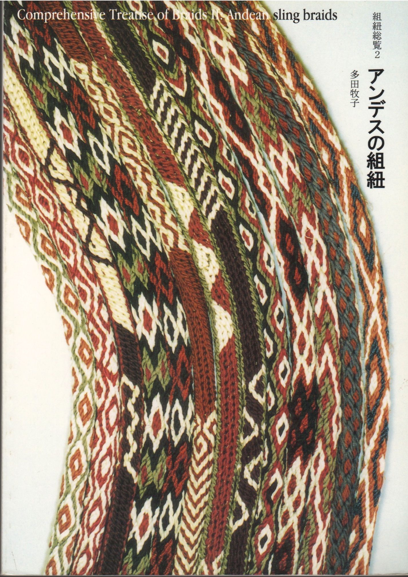 Andean Sling Braids by Makiko Tada Paperback from Mayflower
