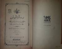 image of Risalat ul Bayan fi Radd Jinayat al Yad wa al Lisan 'an Maqam Mawlana al Sultan