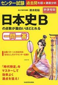 センター試験 日本史bの点数が面白いほどとれる一問一答